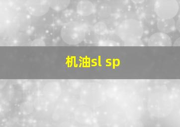 机油sl sp